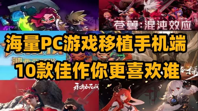 PC移植手机的优质手游下载-PC移植手机的优质手游有哪些-PC移植手机的优质手游合集