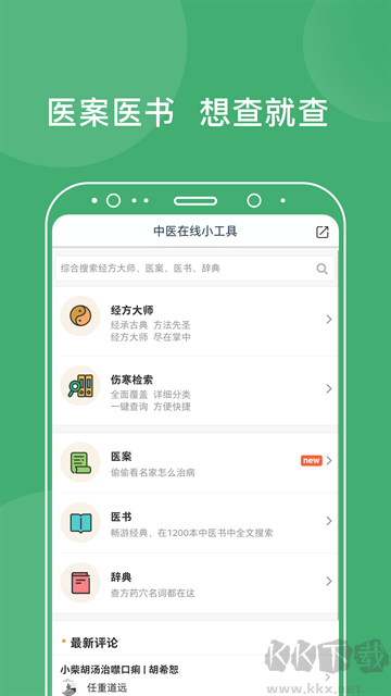 中医在线app安卓版