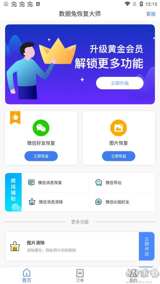 数据兔恢复大师app无广告版