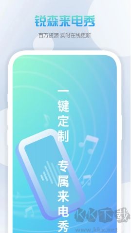锐森来电秀正式版
