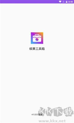 缤果工具箱app专业版