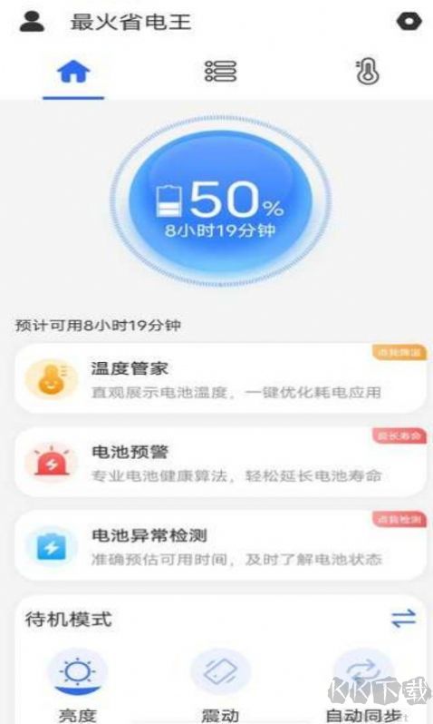 最火省电王app绿色版