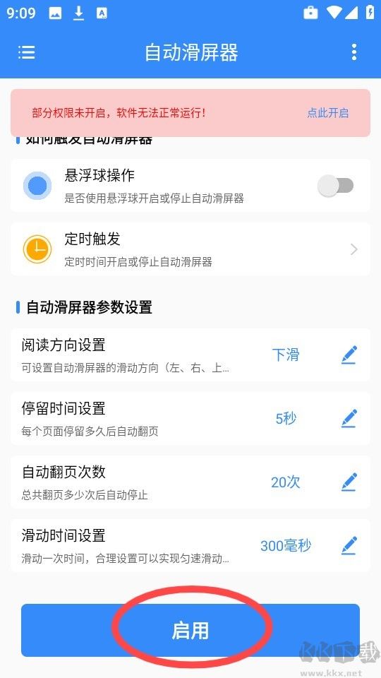 自动滑屏器