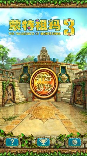 蒙特祖玛的宝藏3免费版
