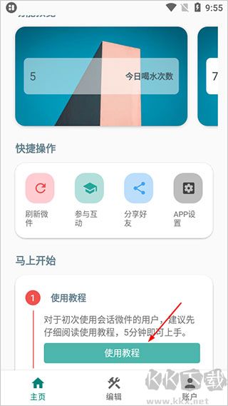 会话微件最新版