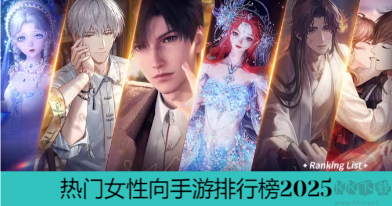 气最高的女性向手游下载-热门女性向手游排行榜2025-女性向手游大全