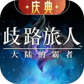 歧路旅人大陆的霸者2025官方最新版V1.3安卓版