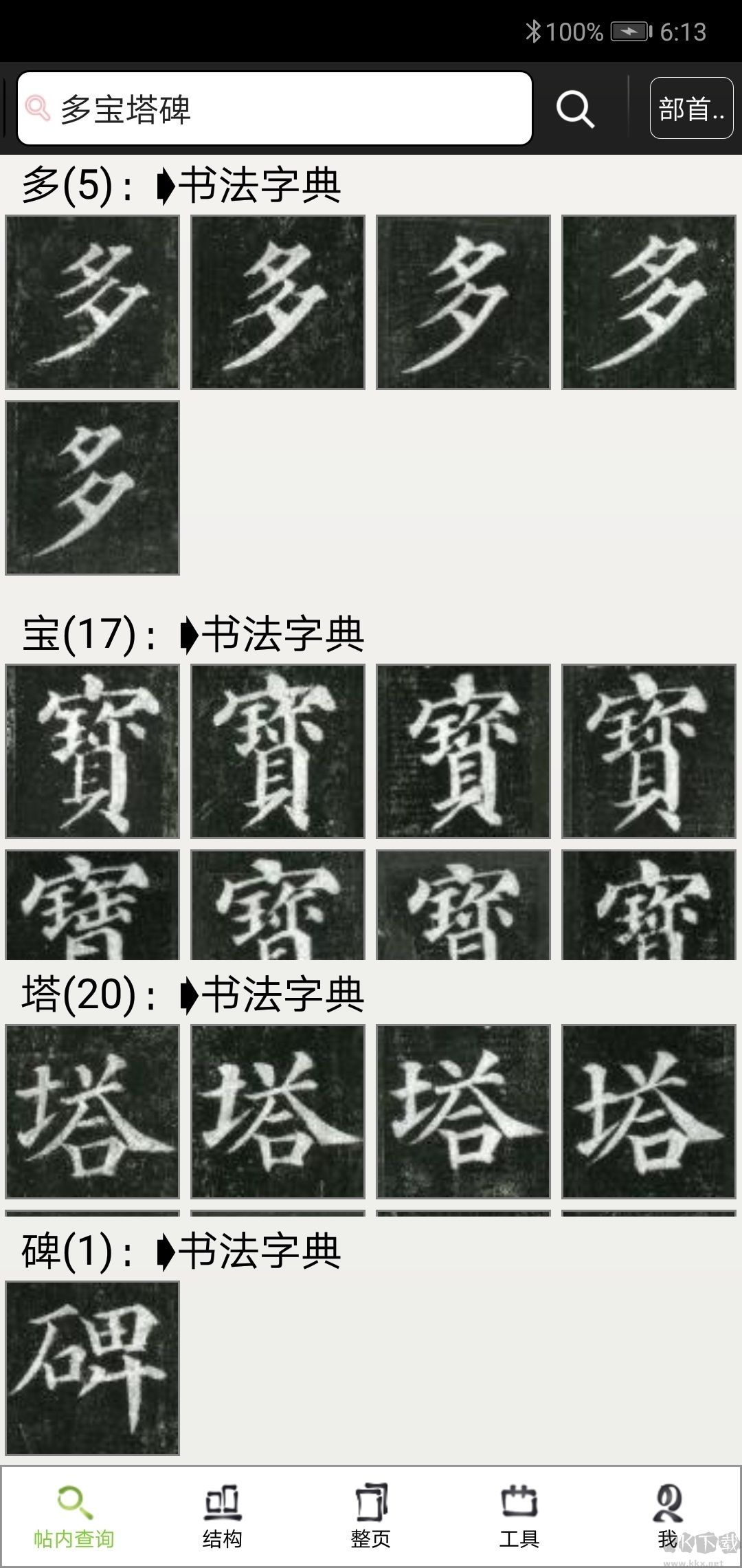 不厌书法免费版