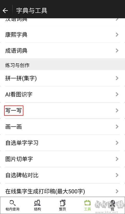 不厌书法免费版