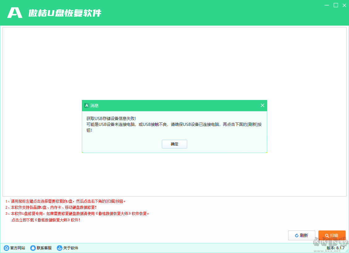 傲桔U盘恢复软件正式版