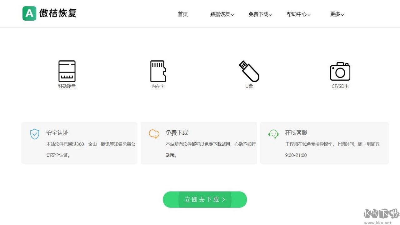 傲桔U盘恢复软件正式版