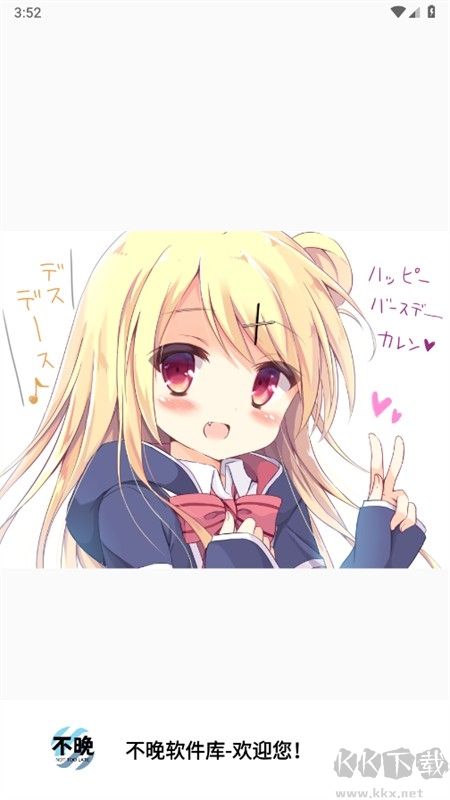 不晚软件库手机版
