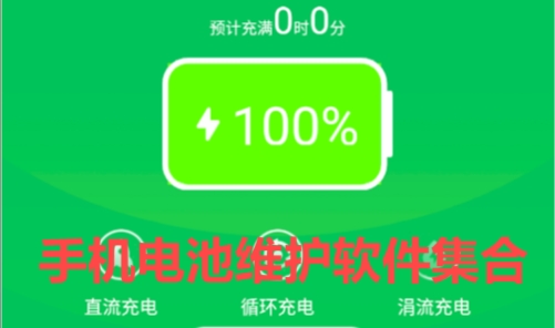 2025必备手机电池优化软件推荐-免费实用手机电池软件排行榜-热门必备手机电池维护软件集合