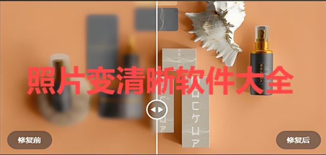 热门必备照片变清晰软件推荐-照片变清晰软件排行榜-照片变清晰软件集合