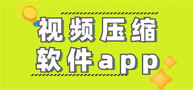 视频压缩手机软件推荐-热门必备视频压缩软件排行榜-视频压缩手机软件大全
