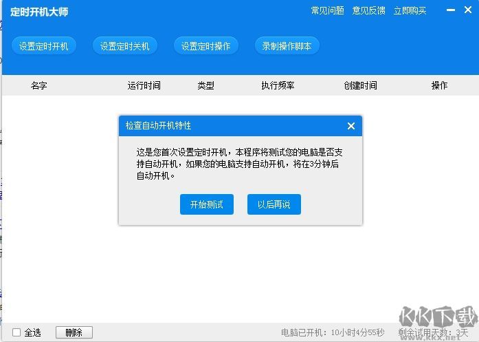 定时开关机电脑版