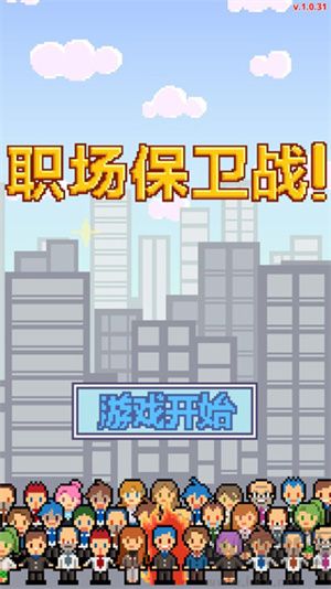 求职生存战中文版