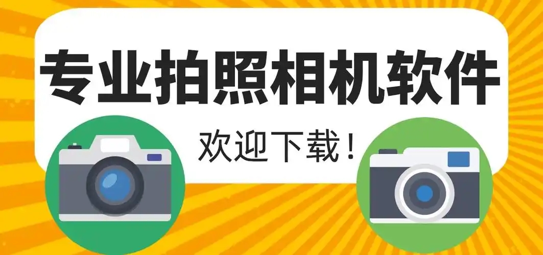 专业相机软件合集-专业相机app推荐-相机软件排行榜
