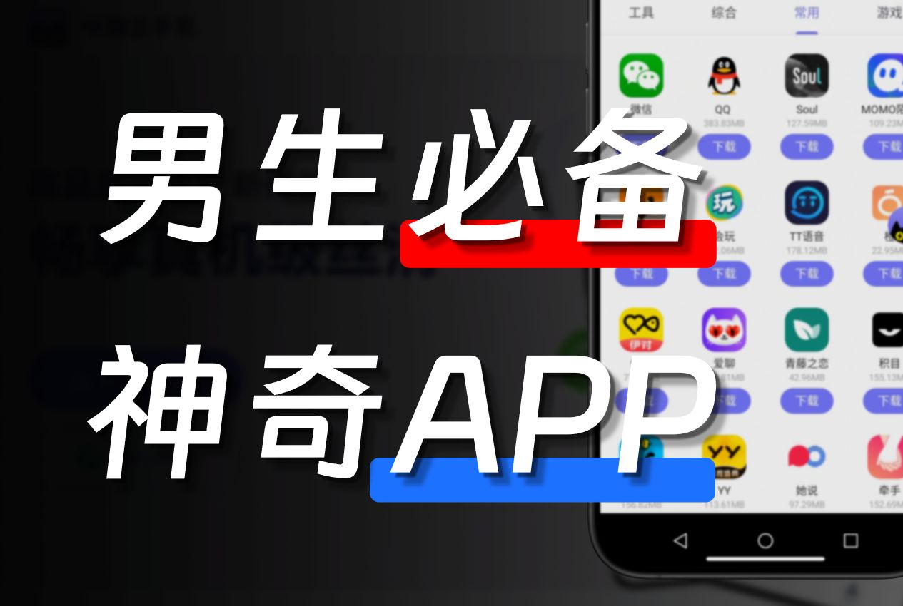 热门男生必备app软件集合-2025适合男生使用的app推荐-男生手机里必备的app下载