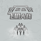 解压飞机大战手机版v1.20