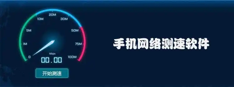手机网络速度测试app合集-测网速的软件app大全-手机测速软件排行