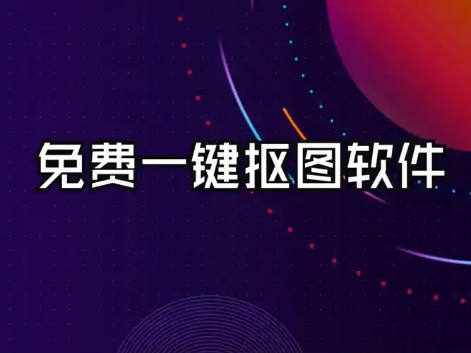 智能抠图软件合集-免费在线抠图app工具-一键抠图神器大全