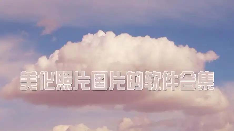 美化壁纸软件合集-手机美化软件排行榜-2025好用的手机美化软件