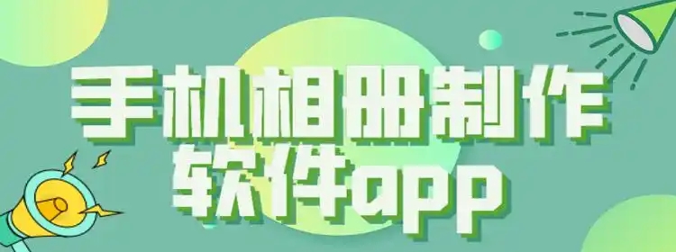 相册制作管理app合集-图片管理软件大全-最好的相册制作软件推荐