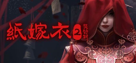 纸嫁衣2奘铃村免Steam中文电脑版