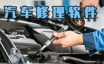 汽修服务软件合集-手机汽车维修软件大全-专业的汽修软件推荐