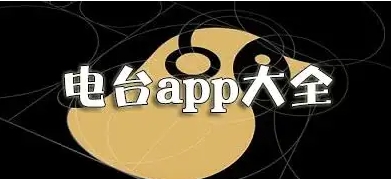 音乐电台软件合集-手机音乐电台软件大全-最全的收音机电台软件推荐