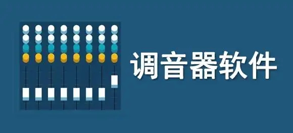 手机万能调音器软件合集-全能调音器大全-专业调音器推荐