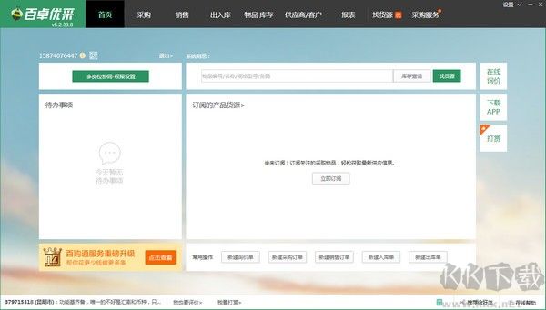 百卓优采采购管理软件绿色版