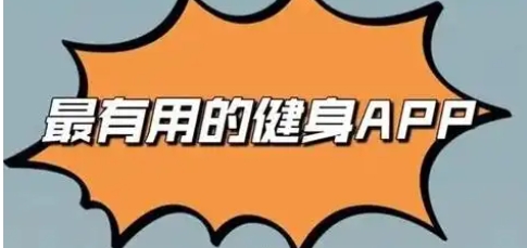 免费好用的锻炼软件合集-2025必备手机运动软件排行榜-全新必备手机锻炼软件大全