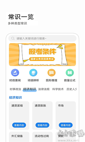 公考常识app绿色版