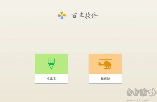 百草生意宝标准版