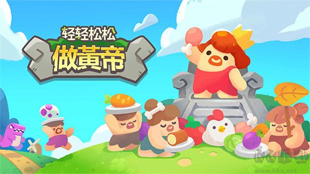 轻轻松松做黄帝(无限钻石)