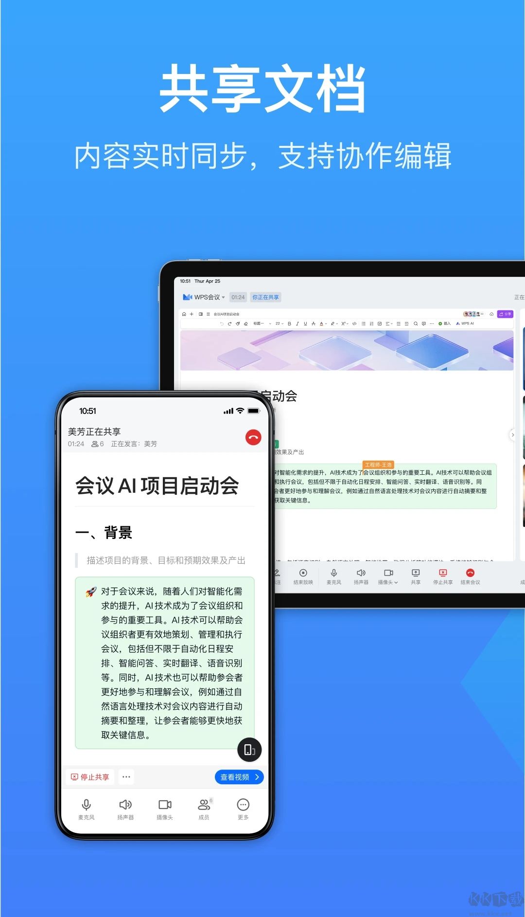 金山会议WPS最新版