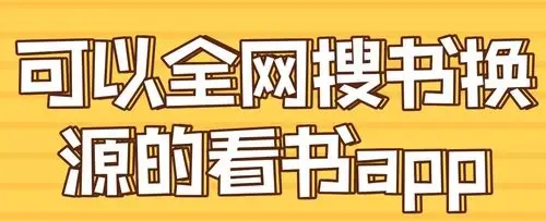 全网最全书源的搜书APP下载-免费搜书软件APP推荐-好用的搜书手机app