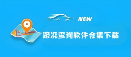 十大路况查询软件合集-高速路况实时查询软件推荐-实时路况查询软件