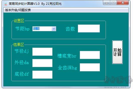 简易同步轮计算器正式版
