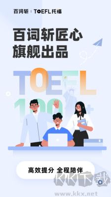 百词斩托福安卓版