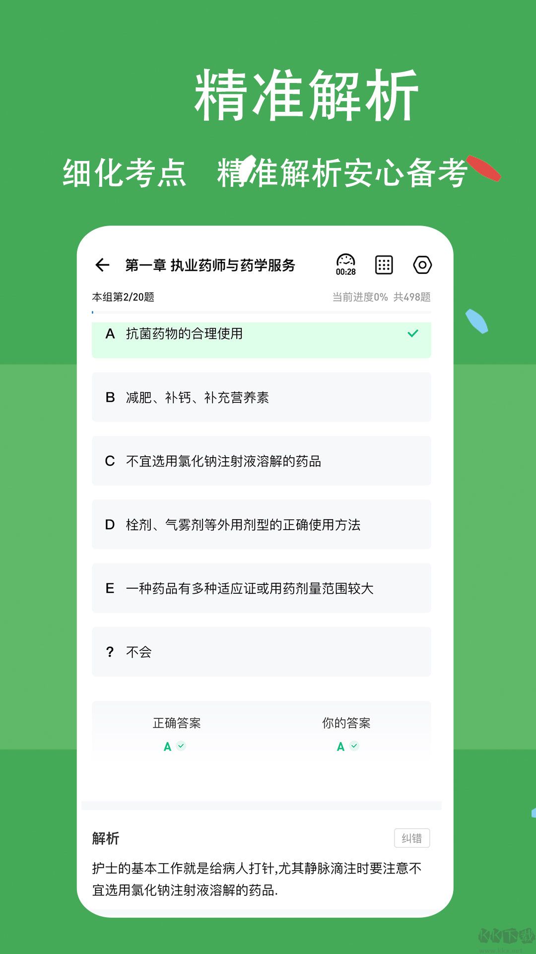 执业药师练题狗APP