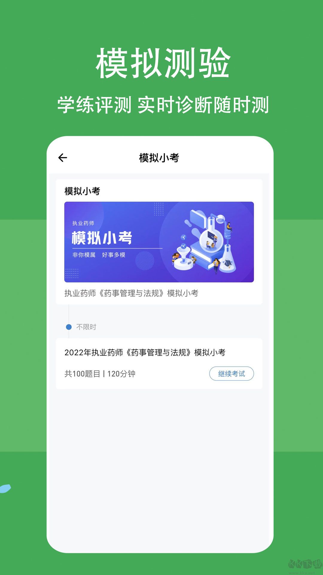 执业药师练题狗APP