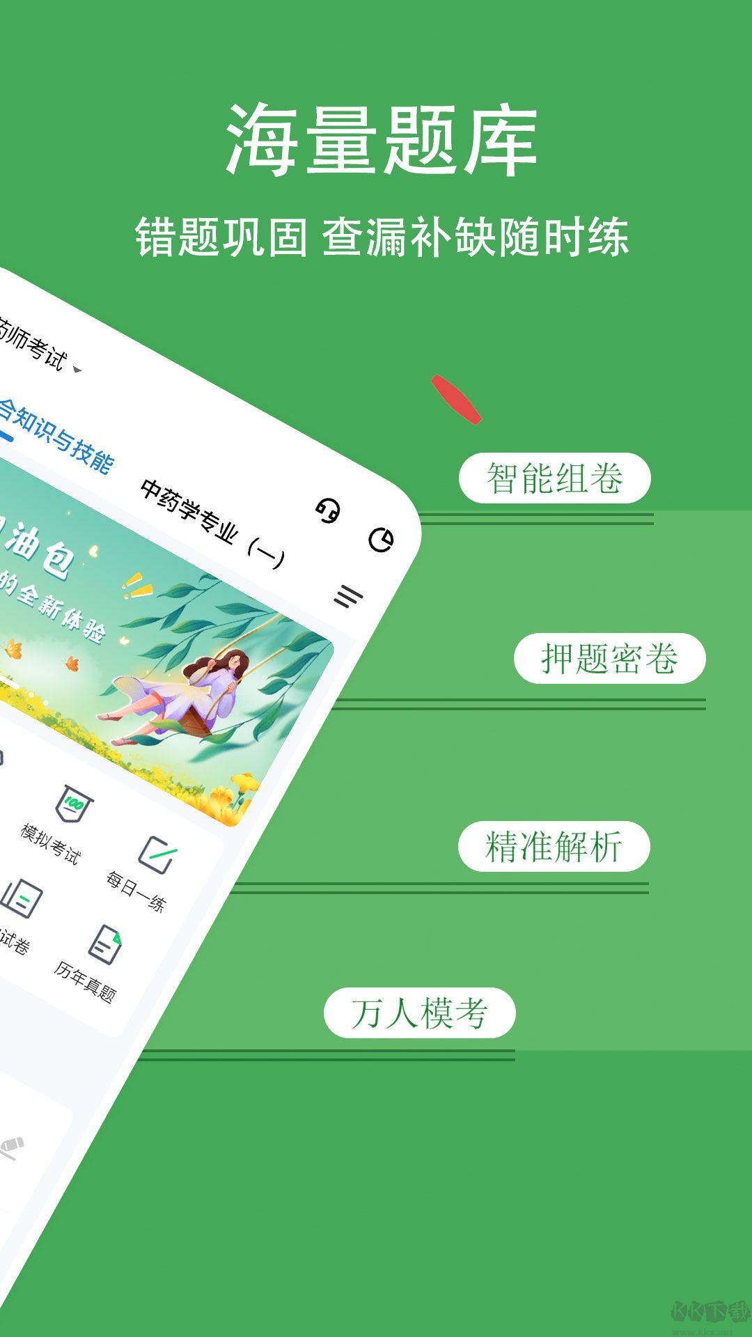 执业药师练题狗APP