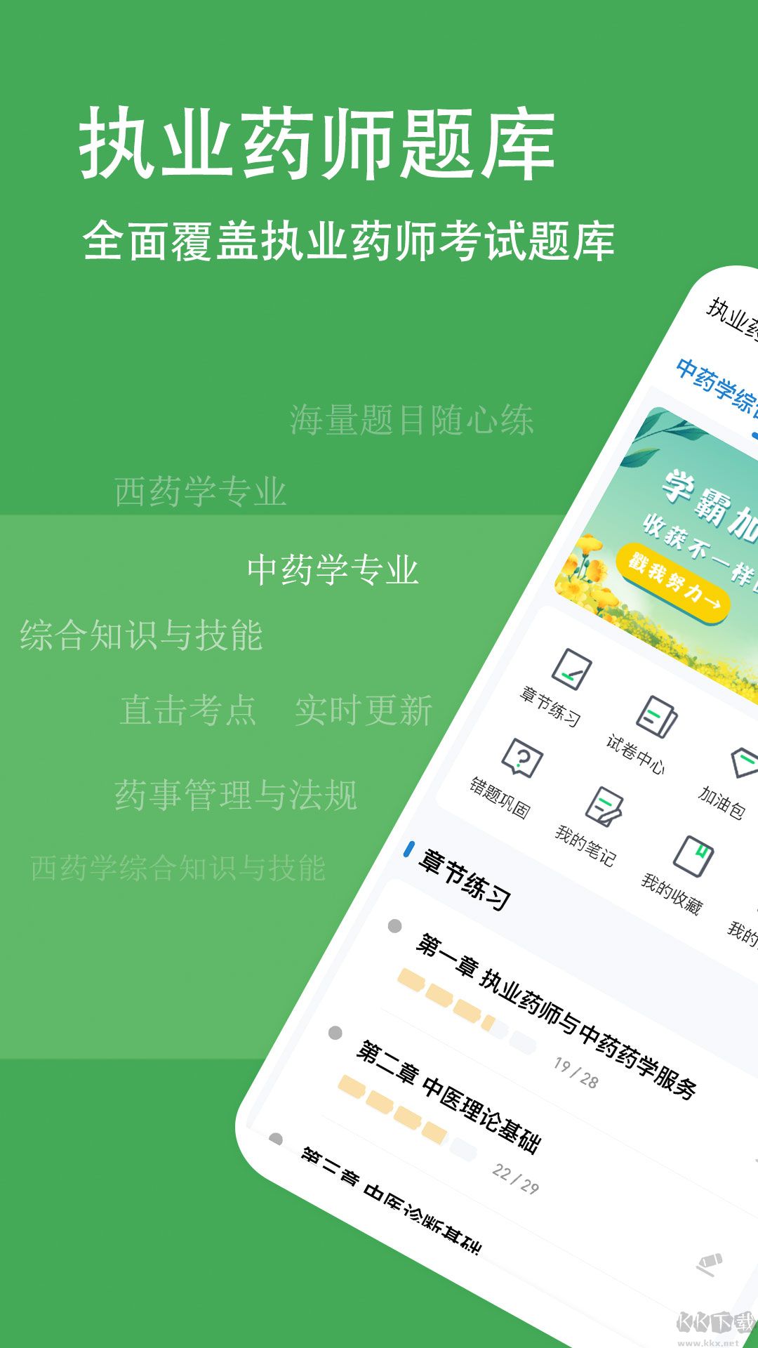 执业药师练题狗APP