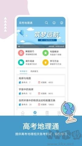 高考地理通app绿色版