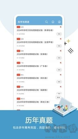 高考地理通app绿色版