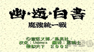 幽游白书魔强统一战
