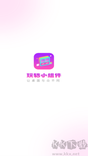 玩转小组件